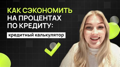 Как сэкономить на процентах по кредиту