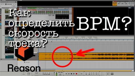 Как точно определить bpm трека