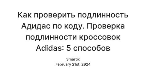 Как убедиться в подлинности кед adidas?