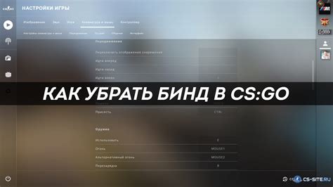 Как убрать бинд в CS GO: подробная инструкция