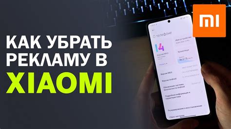 Как убрать рекламу на Xiaomi после звонка