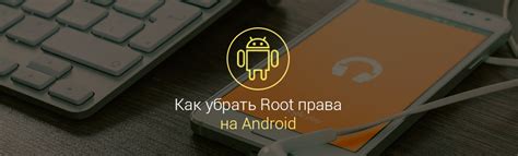 Как убрать рут права на Android 11?