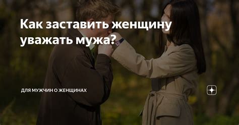 Как уважать мужа и понимать его потребности