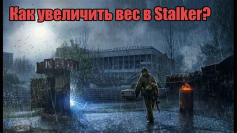 Как увеличить вес в Сталкере Тень Чернобыля на Steam