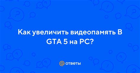 Как увеличить видеопамять в ГТА 5 на ПК