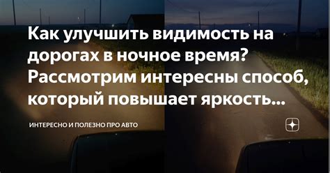 Как увеличить видимость в ночное время суток