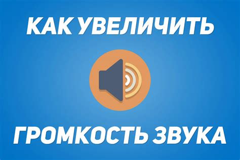 Как увеличить громкость звука на телефоне Texet?