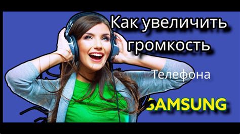 Как увеличить громкость на смартфоне Samsung: полный гид