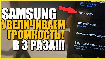 Как увеличить громкость разговора на телефоне Samsung