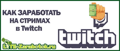 Как увеличить заработок на Twitch: советы по цене и монетизации