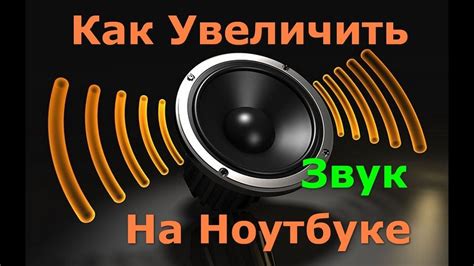 Как увеличить звук на YouTube