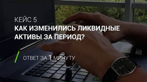 Как увеличить ликвидные активы: 5 эффективных методов