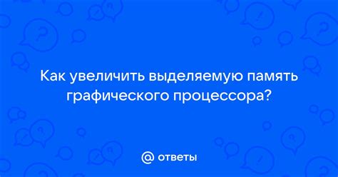 Как увеличить объем памяти графического процессора AMD Ryzen