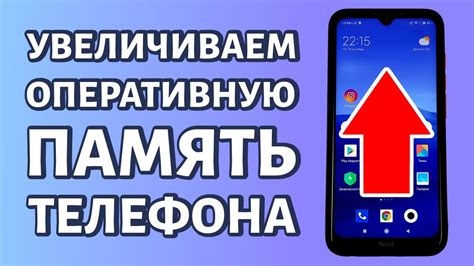 Как увеличить оперативную память на телефоне?