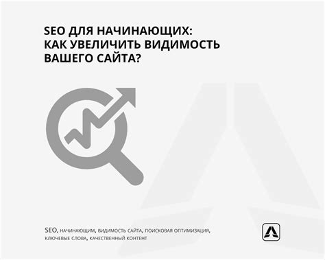 Как увеличить поисковую видимость сайта: 7 эффективных стратегий оптимизации