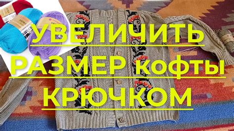 Как увеличить размер вязаной кофты