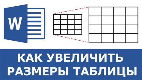 Как увеличить размер таблицы в Word: эффективные способы