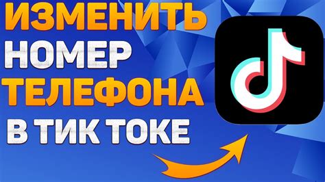 Как увеличить свою аудиторию в TikTok, используя номер телефона