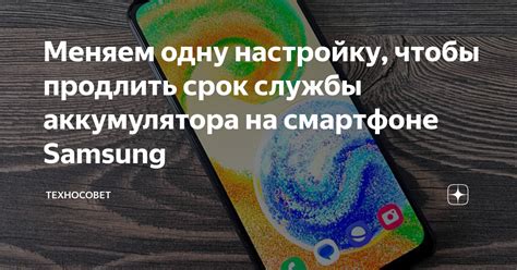 Как увеличить срок службы аккумулятора Samsung телефона?