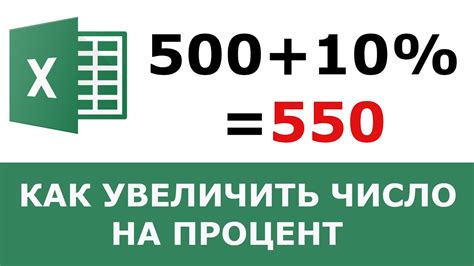 Как увеличить число на проценты в ячейке Excel