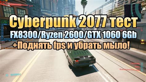 Как увеличить FPS в Киберпанк 2077 на процессорах Ryzen