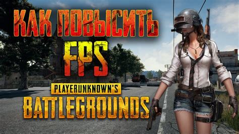 Как увеличить FPS на iPhone и оптимизировать PUBG Mobile