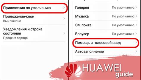 Как удалить Алису на телефоне Huawei: полезные советы и инструкция