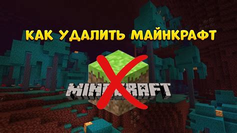 Как удалить Майнкрафт с компьютера