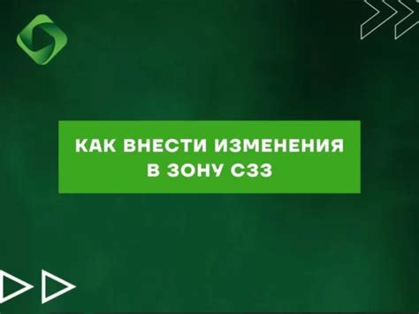 Как удалить СЗЗ?