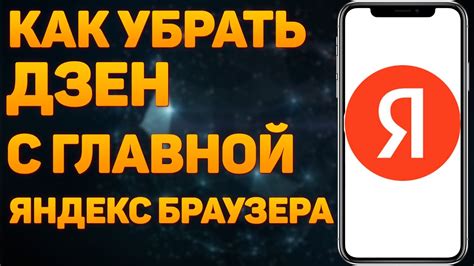 Как удалить Яндекс Дзен с главной страницы Опера - пошаговая инструкция