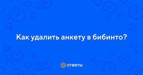 Как удалить анкету в Бибинито