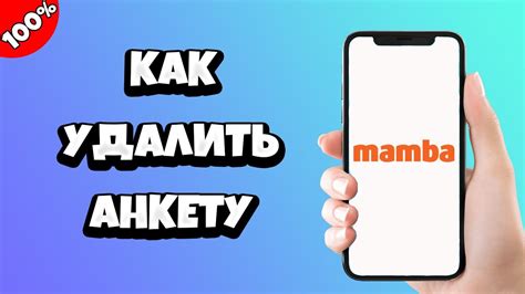 Как удалить анкету на Мамбе с iPhone