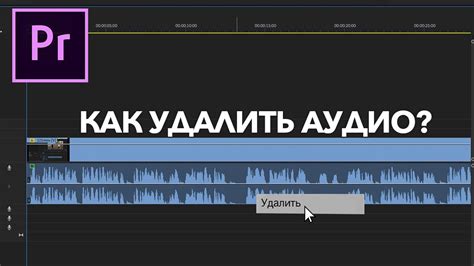 Как удалить аудио эффект в Adobe Premiere: пошаговая инструкция