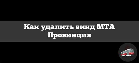 Как удалить бинд в MTA провинции