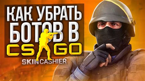 Как удалить ботов в CS GO с помощью bind?