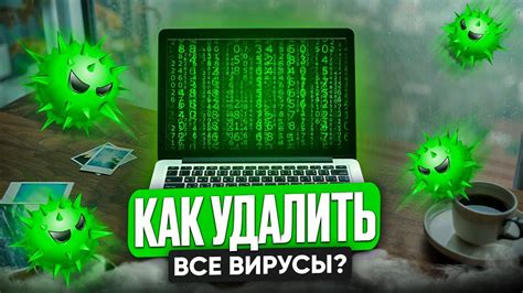 Как удалить вирусы с компьютера эффективно и быстро