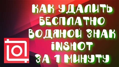 Как удалить вотермарку Inshot на видео?