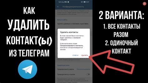 Как удалить все контакты из Телеграм