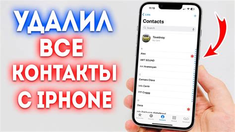 Как удалить все контакты с iPhone 12 безопасно