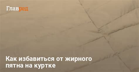 Как удалить жирное пятно с пуховика без разводов