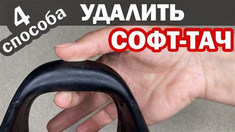 Как удалить жир с поверхности софт-тач покрытия?