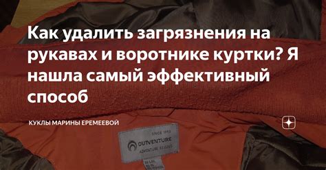 Как удалить загрязнения с рукавов куртки: безопасные методы