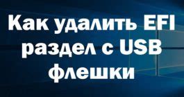 Как удалить зашифрованный том EFI на компьютере: полезные советы и рекомендации