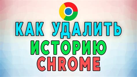 Как удалить историю в Chrome