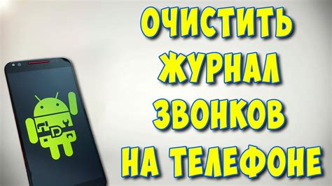 Как удалить историю звонков на Android с помощью Realme