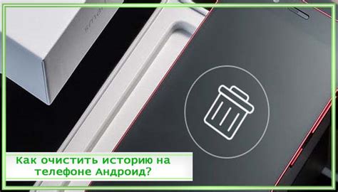 Как удалить историю просмотров на Android