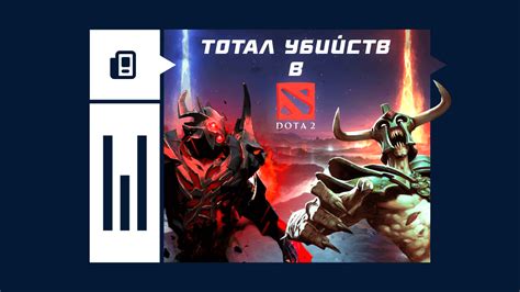 Как удалить историю убийств в Dota 2