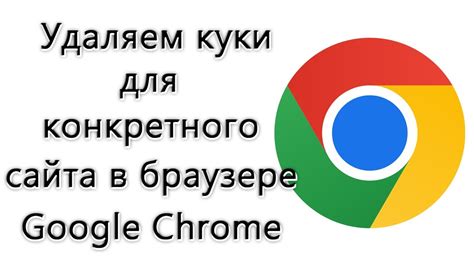 Как удалить куки в Google Chrome на Android