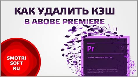 Как удалить кэш Adobe Premiere Pro вручную