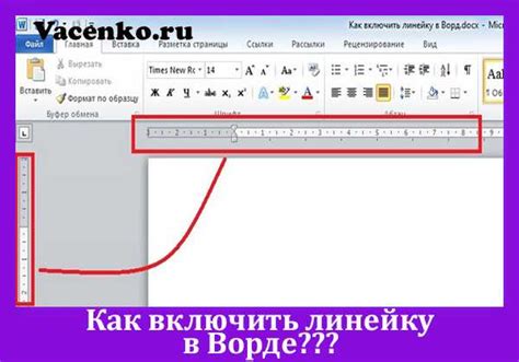 Как удалить линейку из Microsoft Word 2013